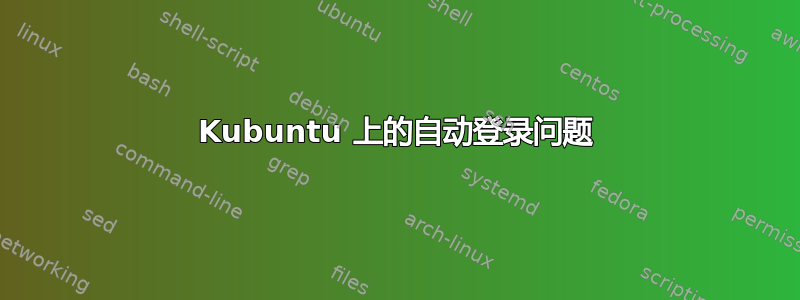 Kubuntu 上的自动登录问题