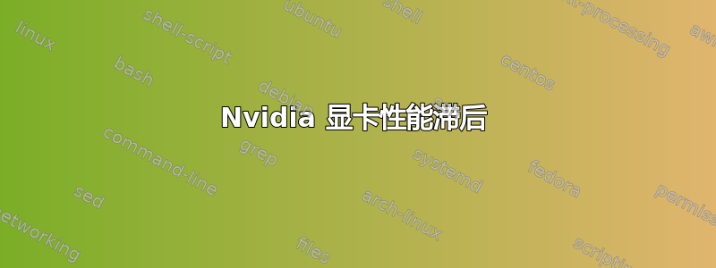 Nvidia 显卡性能滞后