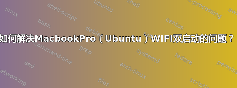 如何解决MacbookPro（Ubuntu）WIFI双启动的问题？