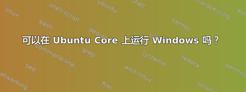 可以在 Ubuntu Core 上运行 Windows 吗？