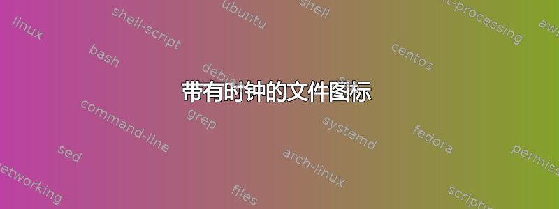 带有时钟的文件图标