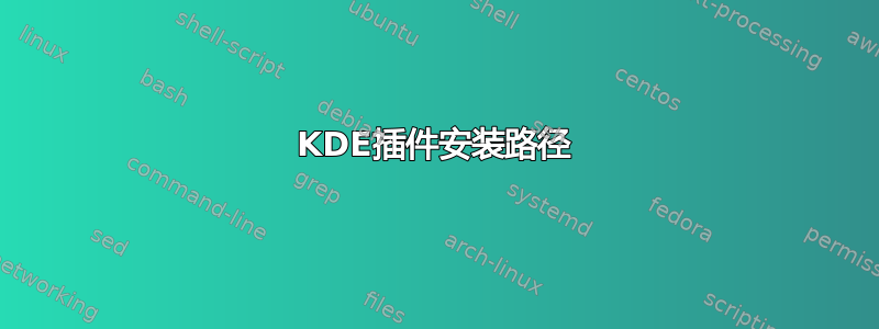 KDE插件安装路径