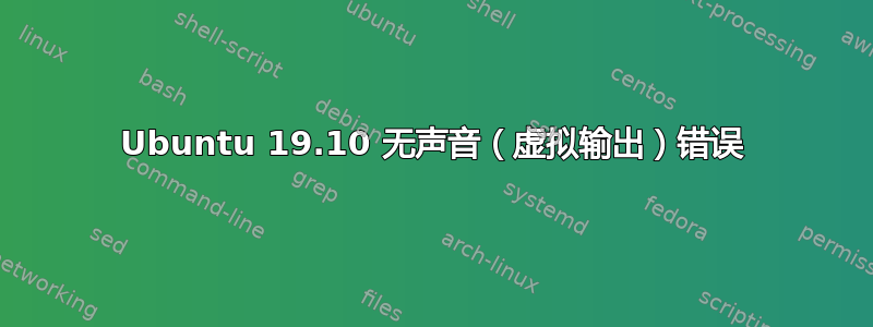 Ubuntu 19.10 无声音（虚拟输出）错误