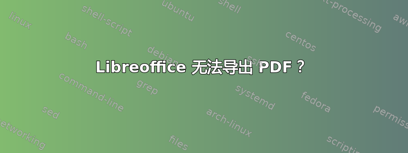 Libreoffice 无法导出 PDF？