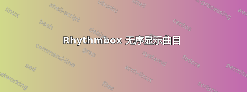 Rhythmbox 无序显示曲目