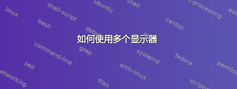 如何使用多个显示器