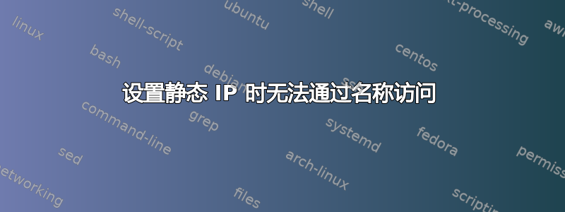 设置静态 IP 时无法通过名称访问