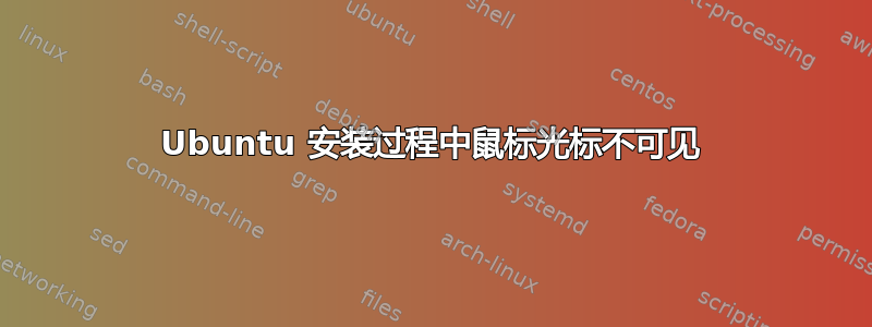 Ubuntu 安装过程中鼠标光标不可见