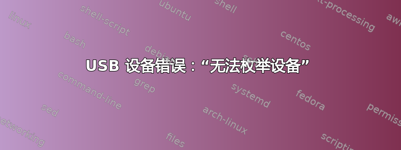 USB 设备错误：“无法枚举设备”