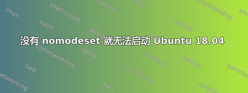 没有 nomodeset 就无法启动 Ubuntu 18.04