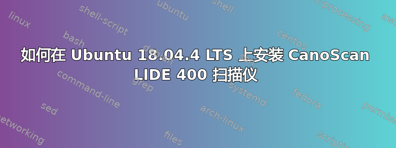 如何在 Ubuntu 18.04.4 LTS 上安装 CanoScan LIDE 400 扫描仪