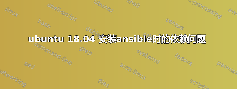 ubuntu 18.04 安装ansible时的依赖问题