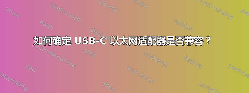 如何确定 USB-C 以太网适配器是否兼容？