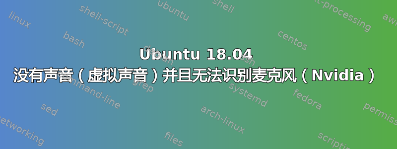 Ubuntu 18.04 没有声音（虚拟声音）并且无法识别麦克风（Nvidia）