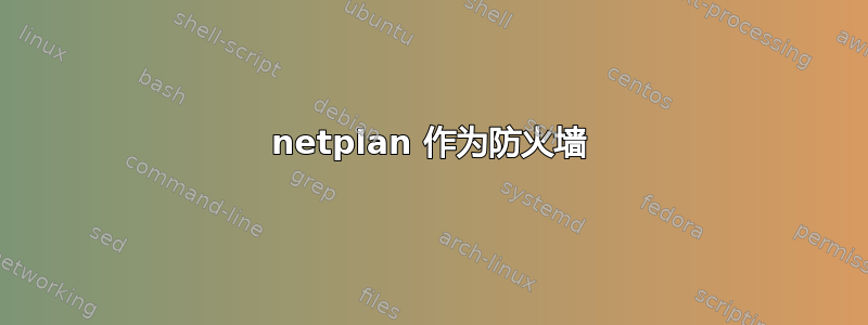 netplan 作为防火墙