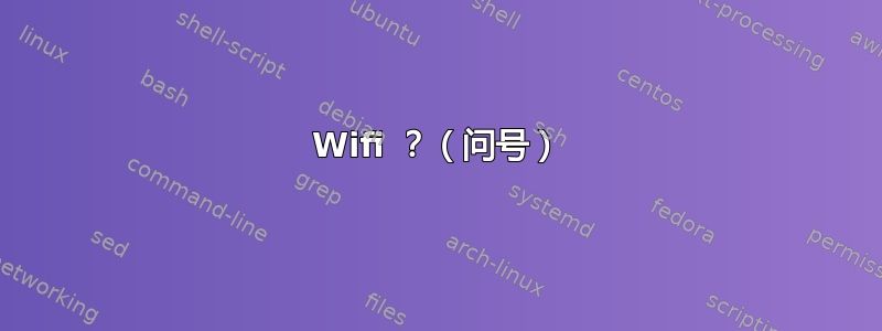 Wifi ？（问号）