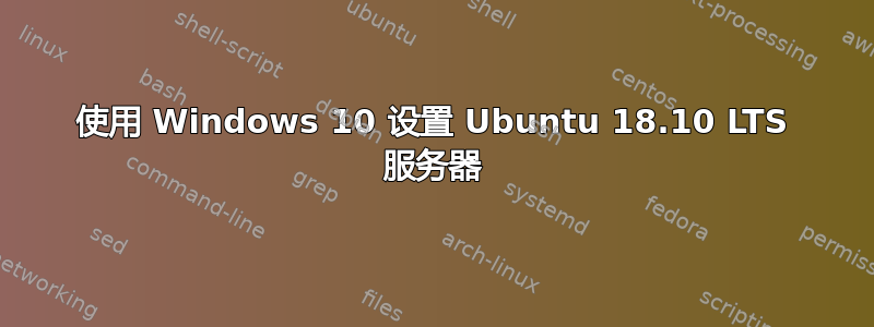 使用 Windows 10 设置 Ubuntu 18.10 LTS 服务器