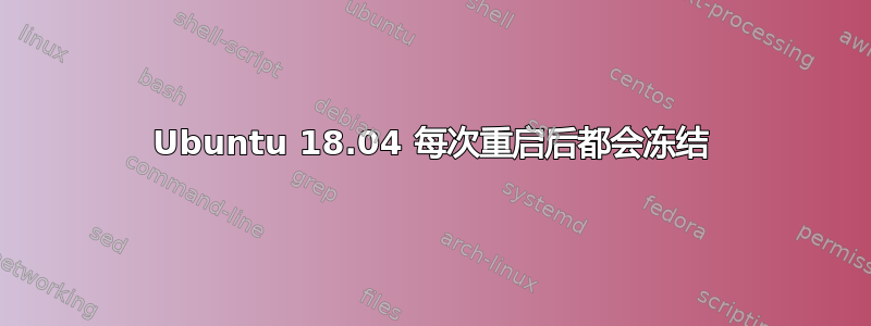 Ubuntu 18.04 每次重启后都会冻结