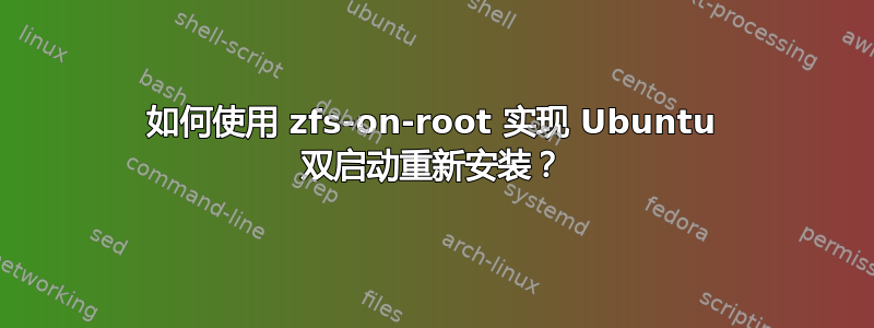 如何使用 zfs-on-root 实现 Ubuntu 双启动重新安装？