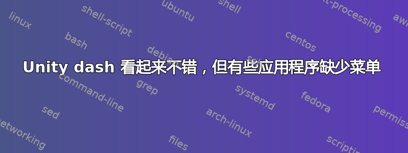 Unity dash 看起来不错，但有些应用程序缺少菜单