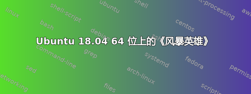 Ubuntu 18.04 64 位上的《风暴英雄》