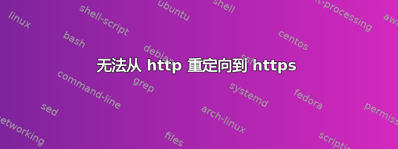 无法从 http 重定向到 https