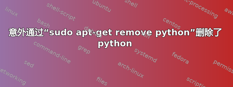 意外通过“sudo apt-get remove python”删除了 python