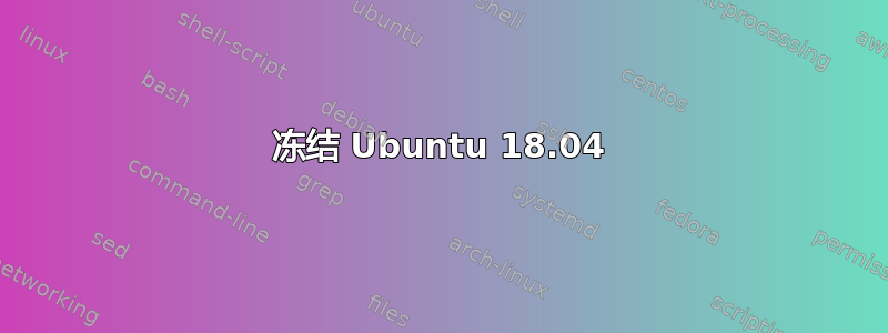 冻结 Ubuntu 18.04