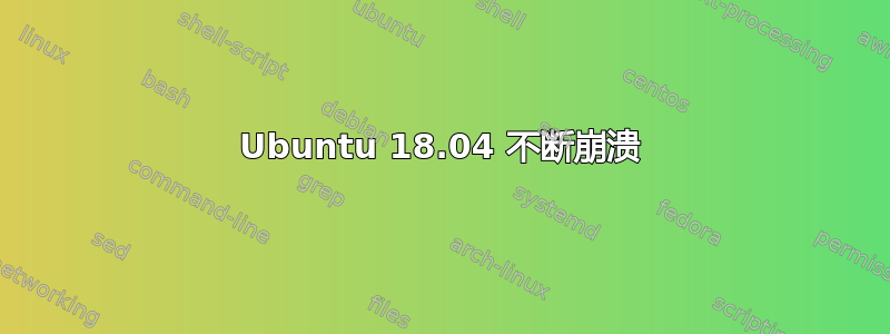 Ubuntu 18.04 不断崩溃