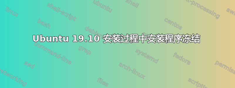 Ubuntu 19.10 安装过程中安装程序冻结