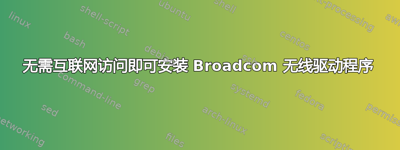 无需互联网访问即可安装 Broadcom 无线驱动程序