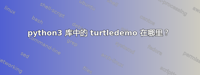 python3 库中的 turtledemo 在哪里？