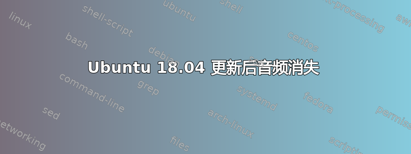 Ubuntu 18.04 更新后音频消失