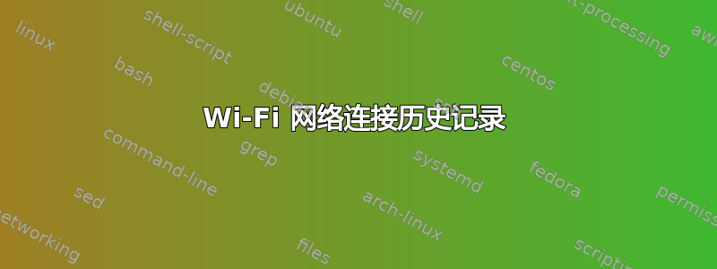 Wi-Fi 网络连接历史记录