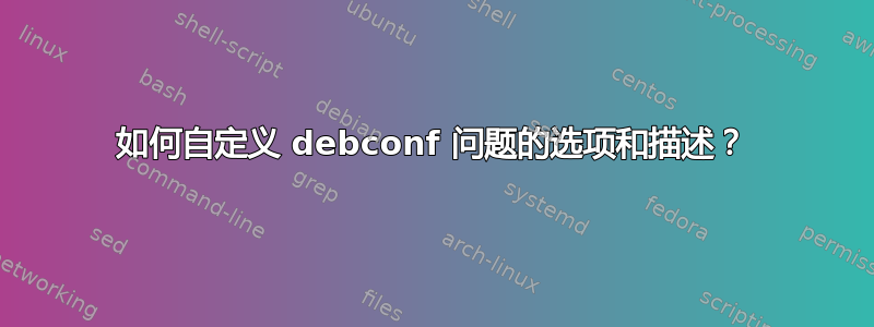 如何自定义 debconf 问题的选项和描述？