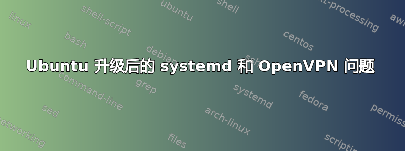 Ubuntu 升级后的 systemd 和 OpenVPN 问题