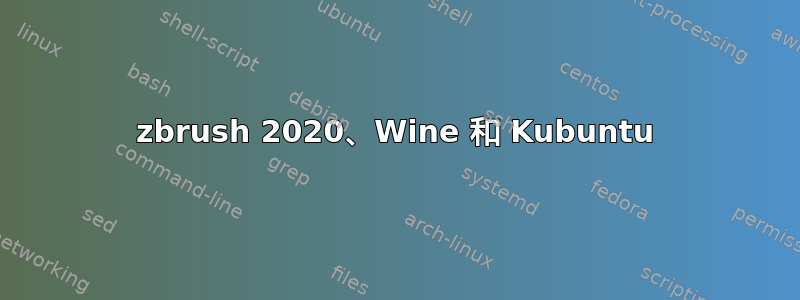 zbrush 2020、Wine 和 Kubuntu