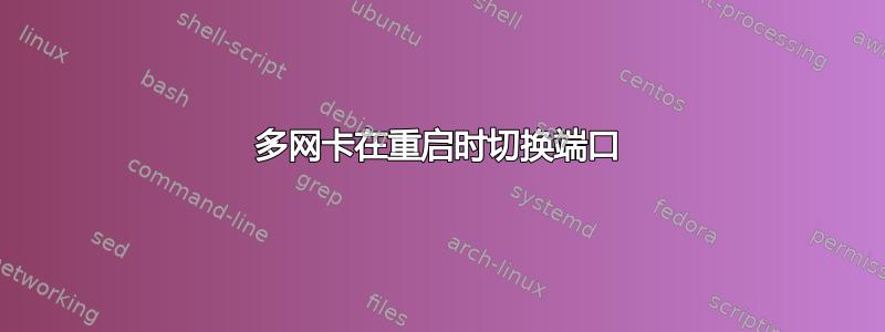 多网卡在重启时切换端口