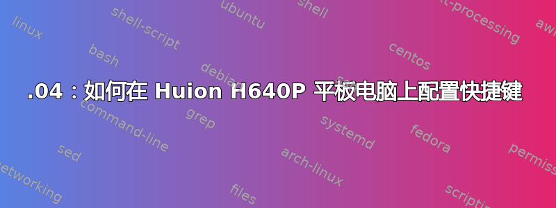 18.04：如何在 Huion H640P 平板电脑上配置快捷键