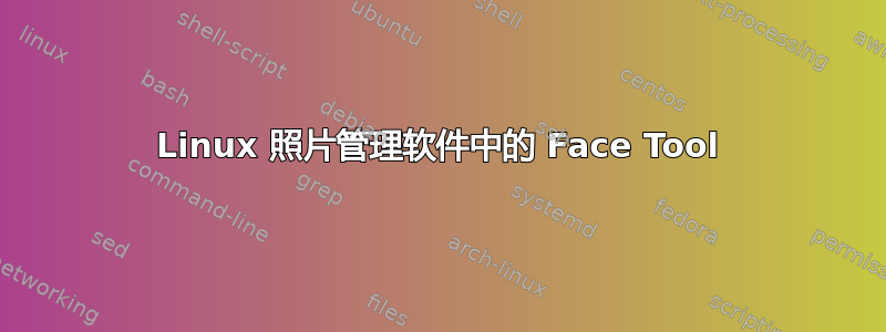 Linux 照片管理软件中的 Face Tool