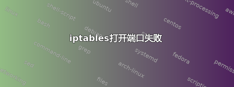 iptables打开端口失败