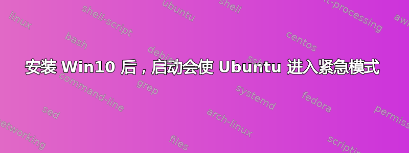 安装 Win10 后，启动会使 Ubuntu 进入紧急模式