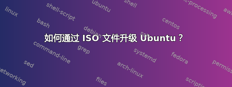 如何通过 ISO 文件升级 Ubuntu？