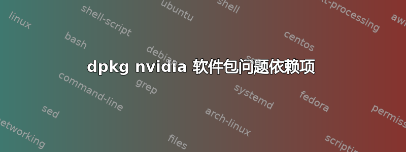 dpkg nvidia 软件包问题依赖项