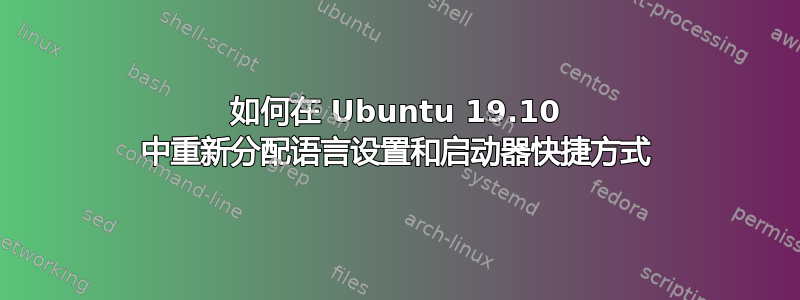 如何在 Ubuntu 19.10 中重新分配语言设置和启动器快捷方式