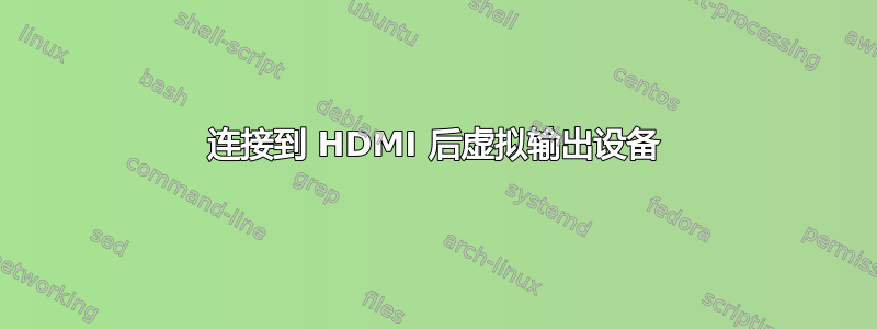 连接到 HDMI 后虚拟输出设备