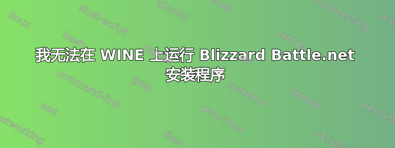 我无法在 WINE 上运行 Blizzard Battle.net 安装程序