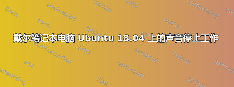 戴尔笔记本电脑 Ubuntu 18.04 上的声音停止工作