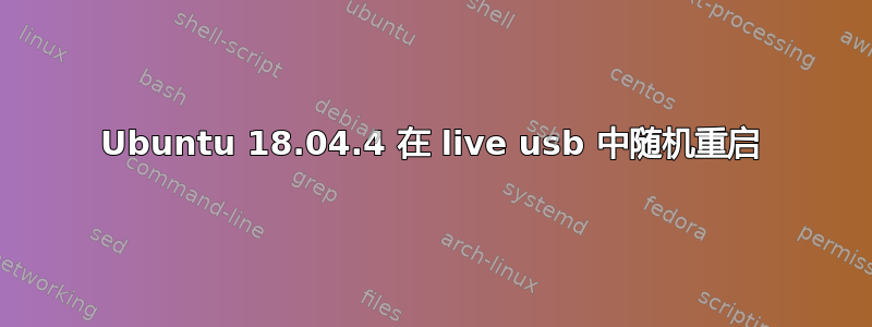 Ubuntu 18.04.4 在 live usb 中随机重启