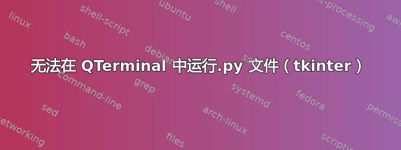 无法在 QTerminal 中运行.py 文件（tkinter）